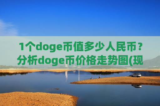 1个doge币值多少人民币？分析doge币价格走势图(现价2.8442元)