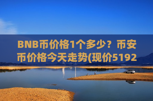BNB币价格1个多少？币安币价格今天走势(现价5192.66元)