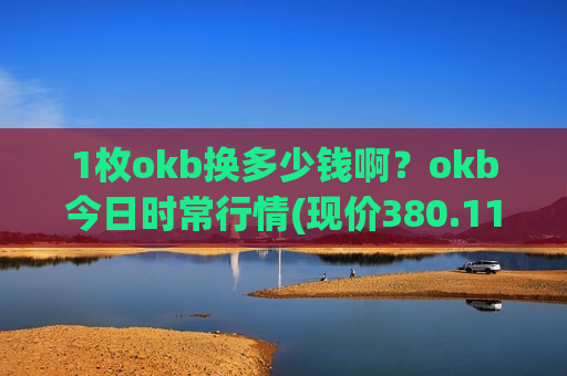 1枚okb换多少钱啊？okb今日时常行情(现价380.119元)