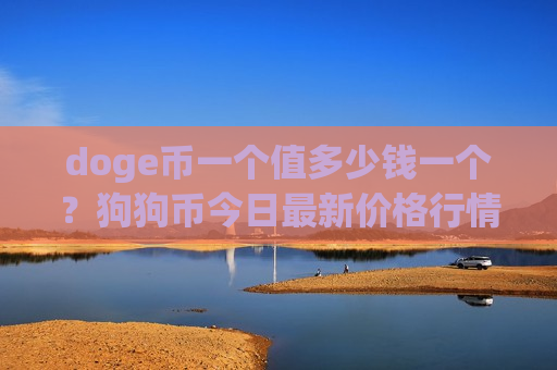 doge币一个值多少钱一个？狗狗币今日最新价格行情(现价2.8493元)