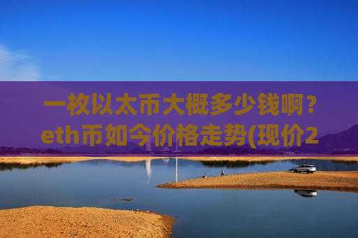 一枚以太币大概多少钱啊？eth币如今价格走势(现价28136.6元)