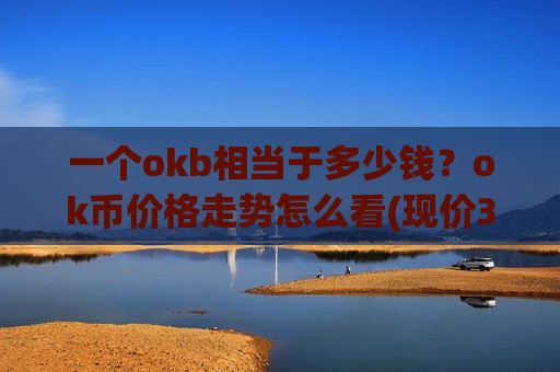 一个okb相当于多少钱？ok币价格走势怎么看(现价379.433元)