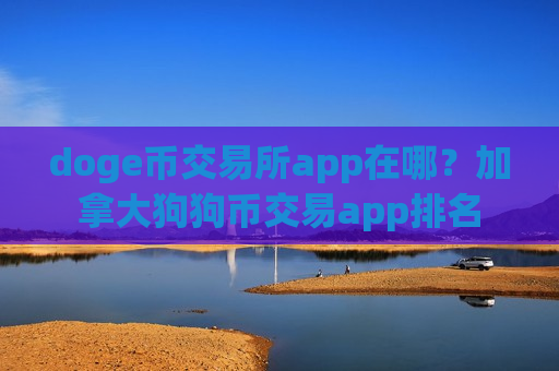 doge币交易所app在哪？加拿大狗狗币交易app排名