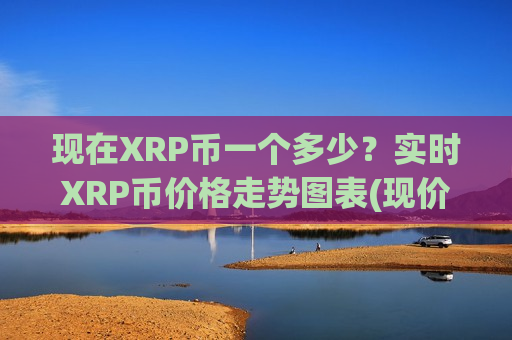现在XRP币一个多少？实时XRP币价格走势图表(现价18.4893元)