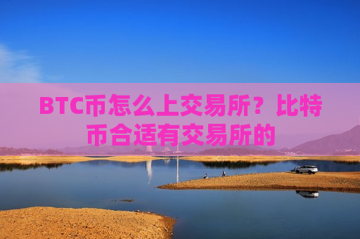 BTC币怎么上交易所？比特币合适有交易所的