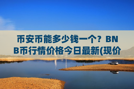 币安币能多少钱一个？BNB币行情价格今日最新(现价5190.62元)