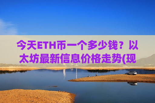 今天ETH币一个多少钱？以太坊最新信息价格走势(现价28026.49元)