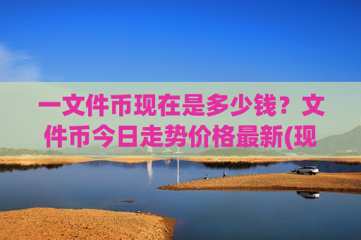 一文件币现在是多少钱？文件币今日走势价格最新(现价44.9952元)