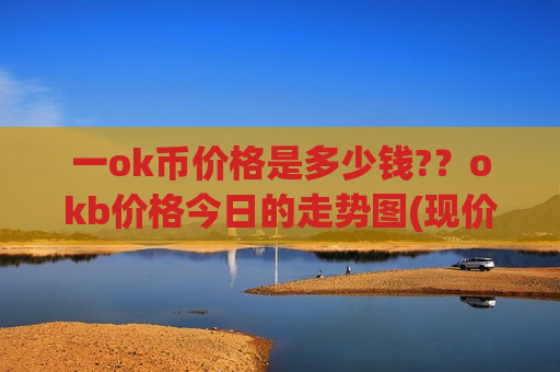 一ok币价格是多少钱?？okb价格今日的走势图(现价379.61元)