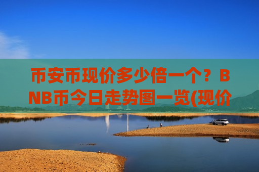币安币现价多少倍一个？BNB币今日走势图一览(现价5179.99元)