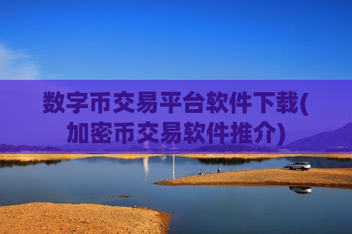 数字币交易平台软件下载(加密币交易软件推介)