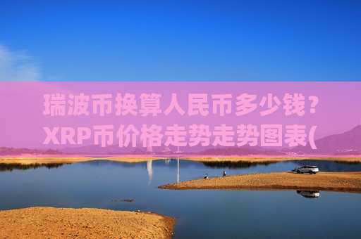瑞波币换算人民币多少钱？XRP币价格走势走势图表(现价18.4318元)