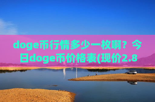 doge币行情多少一枚啊？今日doge币价格表(现价2.8394元)