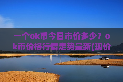 一个ok币今日市价多少？ok币价格行情走势最新(现价379.077元)