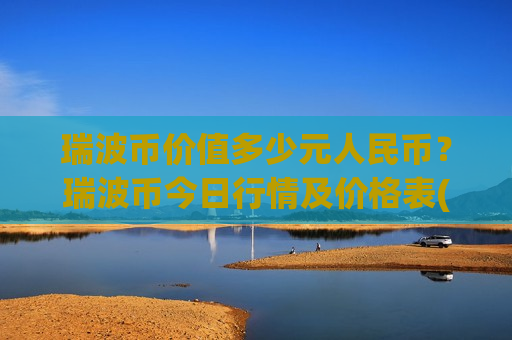 瑞波币价值多少元人民币？瑞波币今日行情及价格表(现价18.2288元)