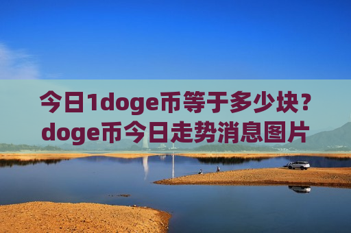 今日1doge币等于多少块？doge币今日走势消息图片(现价2.8241元)