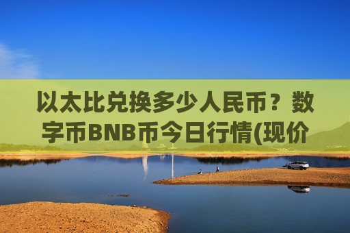 以太比兑换多少人民币？数字币BNB币今日行情(现价5168.85元)
