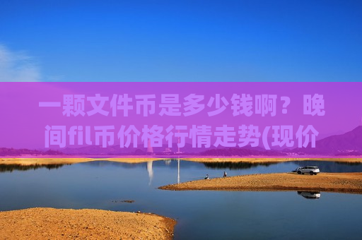 一颗文件币是多少钱啊？晚间fil币价格行情走势(现价44.6941元)