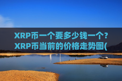 XRP币一个要多少钱一个？XRP币当前的价格走势图(现价18.2557元)