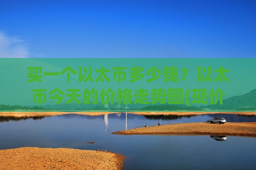 买一个以太币多少钱？以太币今天的价格走势图(现价28031.75元)