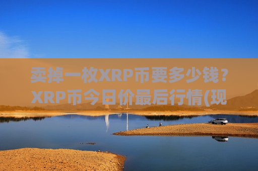 卖掉一枚XRP币要多少钱？XRP币今日价最后行情(现价18.2433元)