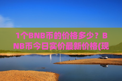 1个BNB币的价格多少？BNB币今日实价最新价格(现价5180.14元)