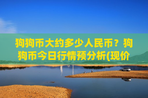 狗狗币大约多少人民币？狗狗币今日行情预分析(现价2.8324元)