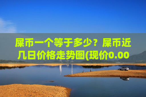 屎币一个等于多少？屎币近几日价格走势图(现价0.00018905元)