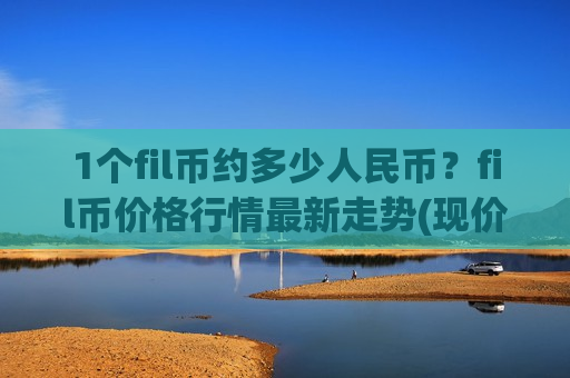 1个fil币约多少人民币？fil币价格行情最新走势(现价44.8762元)