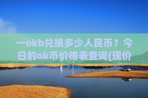 一okb兑换多少人民币？今日的ok币价格表查询(现价379.028元)