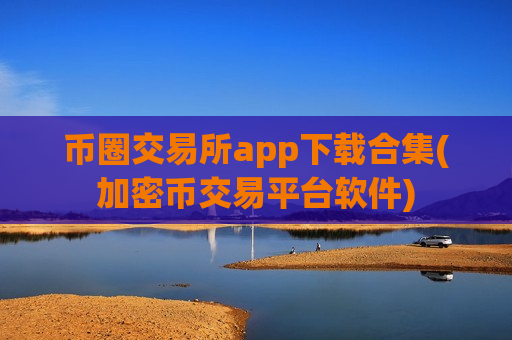 币圈交易所app下载合集(加密币交易平台软件)