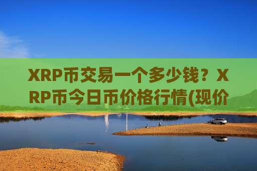 XRP币交易一个多少钱？XRP币今日币价格行情(现价18.0816元)