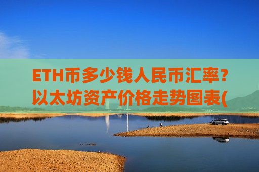 ETH币多少钱人民币汇率？以太坊资产价格走势图表(现价27903.28元)