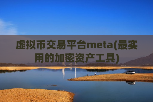 虚拟币交易平台meta(最实用的加密资产工具)