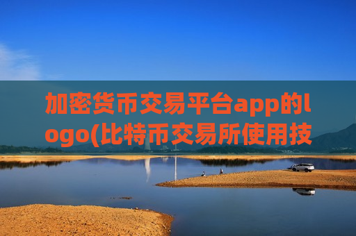 加密货币交易平台app的logo(比特币交易所使用技巧)
