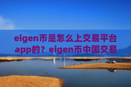 eigen币是怎么上交易平台app的？eigen币中国交易平台appokcoin