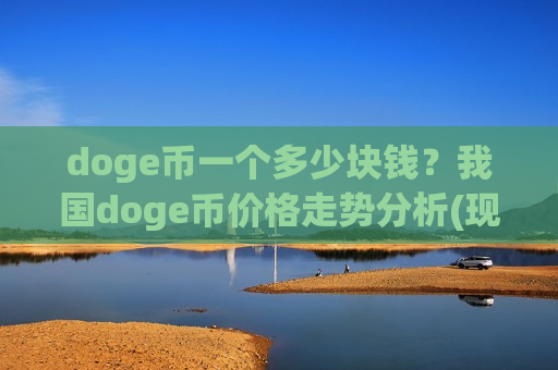 doge币一个多少块钱？我国doge币价格走势分析(现价2.7875元)