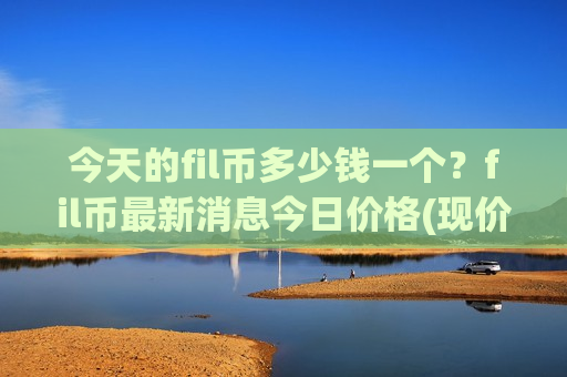 今天的fil币多少钱一个？fil币最新消息今日价格(现价44.4458元)