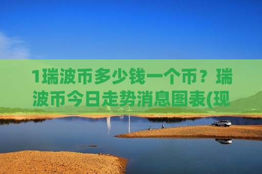 1瑞波币多少钱一个币？瑞波币今日走势消息图表(现价18.1251元)