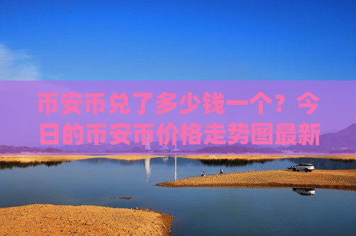 币安币兑了多少钱一个？今日的币安币价格走势图最新(现价5290.51元)
