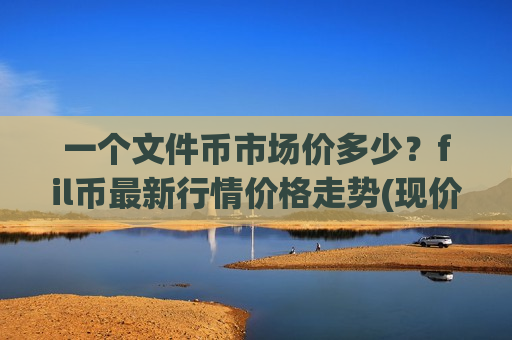 一个文件币市场价多少？fil币最新行情价格走势(现价47.7248元)