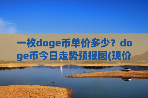 一枚doge币单价多少？doge币今日走势预报图(现价2.926元)