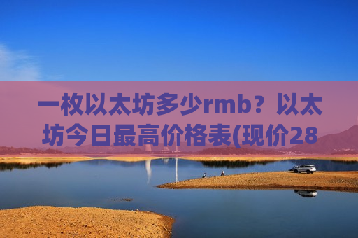 一枚以太坊多少rmb？以太坊今日最高价格表(现价28882.52元)