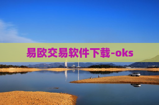 易欧交易软件下载-oks