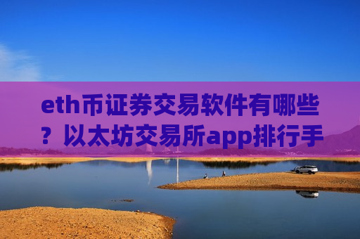 eth币证券交易软件有哪些？以太坊交易所app排行手机