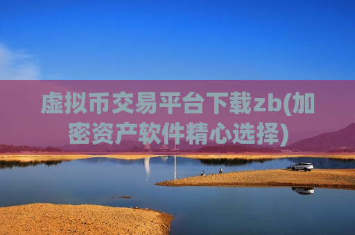 虚拟币交易平台下载zb(加密资产软件精心选择)
