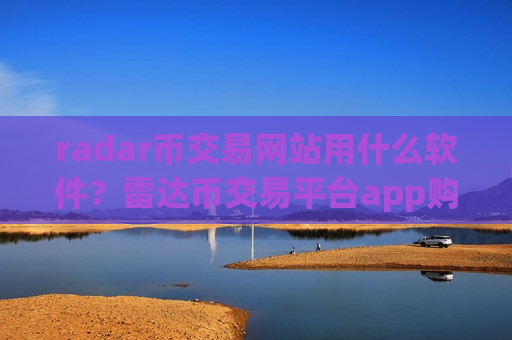 radar币交易网站用什么软件？雷达币交易平台app购买流程