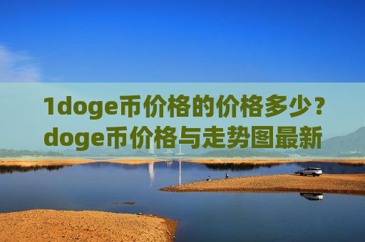 1doge币价格的价格多少？doge币价格与走势图最新(现价2.9273元)