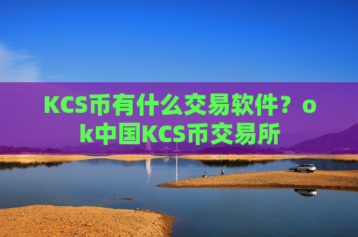 KCS币有什么交易软件？ok中国KCS币交易所