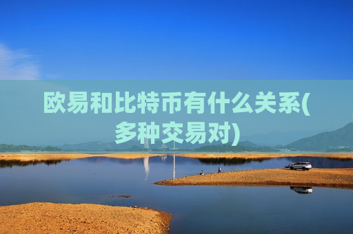 欧易和比特币有什么关系(多种交易对)
